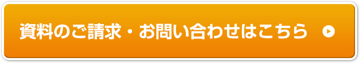 資料のご請求・お問い合わせはこちら