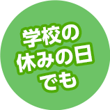 学校の休みの日でも