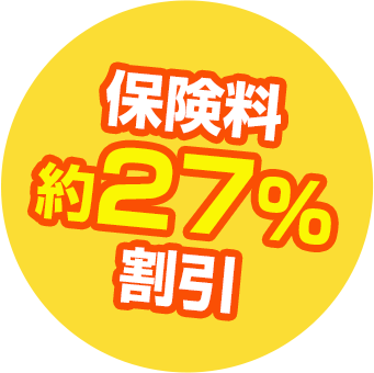 保険料 約27% 割引