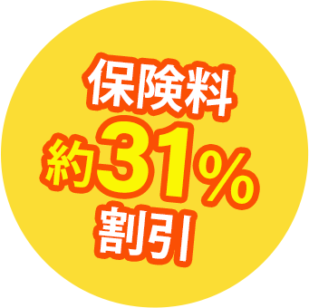 保険料 約31％ 割引