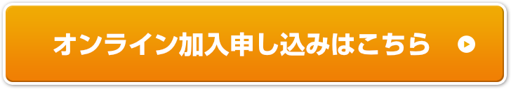 オンライン加入申し込みはこちら【2023年6月25日（日）まで】