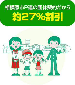 相模原市P連の団体契約だから約27%割引