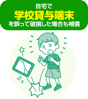 自宅で学校貸与端末を誤って破損した場合も補償